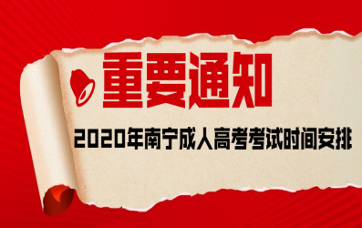 2020年南寧成人高考考試時(shí)間安排