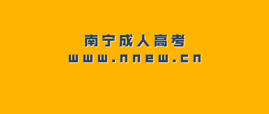 南寧成人高考