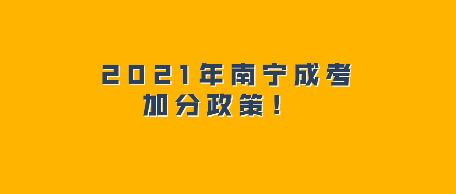 2021年南寧成考加分政策！ 