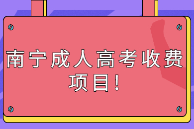 南寧成人高考收費項目