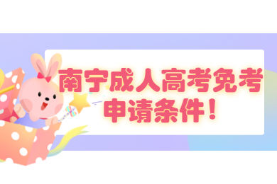 南寧成人高考免考申請條件