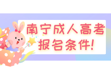 南寧成人高考報名條件