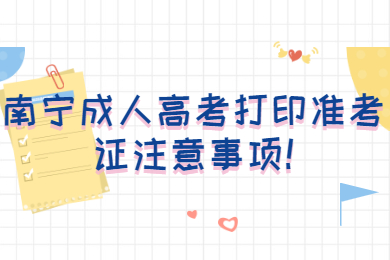 南寧成人高考 南寧成考報考指南