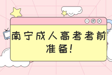 南寧成人高考考前準備