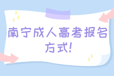 南寧成人高考報名方式