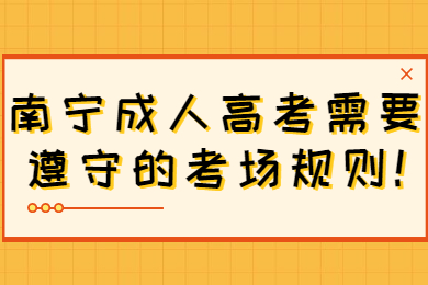 南寧成人高考 南寧成考報考指南