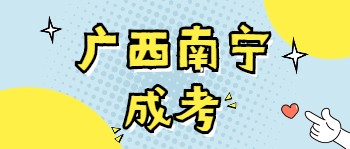 廣西南寧成人高考加分條件
