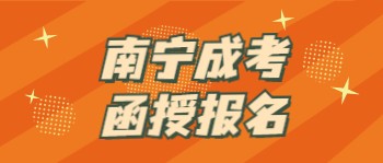 南寧成考函授報(bào)名
