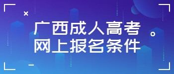 廣西成人高考網上報名條件