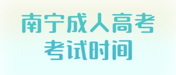 南寧成人高考考試時間