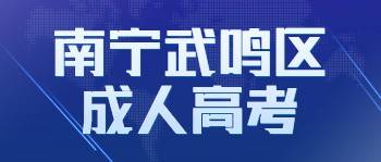 南寧武鳴區成人高考