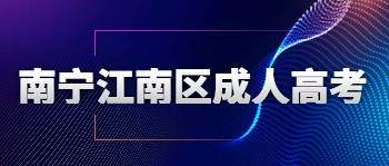 南寧江南區成人高考