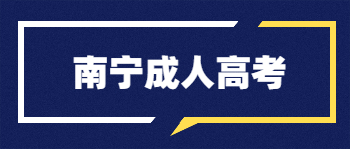 南寧成人高考
