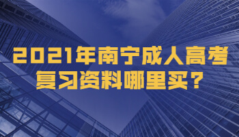 2021年南寧成人高考復習資料哪里買?