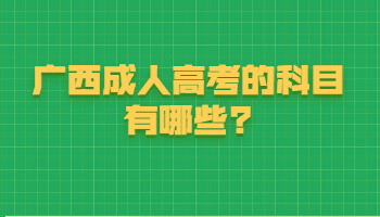 廣西成人高考的科目有哪些?