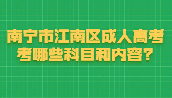 南寧市江南區成人高考考哪些科目和內容?