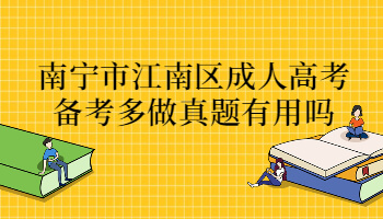 南寧市江南區成人高考備考多做真題有用嗎