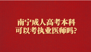 南寧成人高考本科可以考執業醫師嗎?