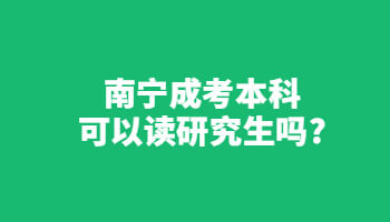 南寧成考本科可以讀研究生嗎?