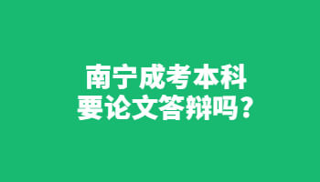 南寧成考本科要論文答辯嗎?