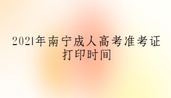 2021年南寧成人高考準考證打印時間