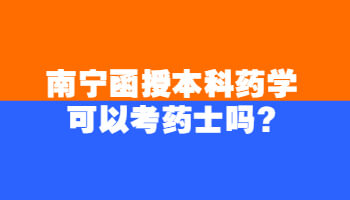 南寧函授本科藥學(xué)可以考藥士嗎?