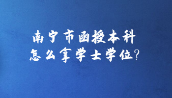 南寧市函授本科怎么拿學士學位?