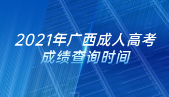 2021年廣西成人高考成績(jī)查詢時(shí)間