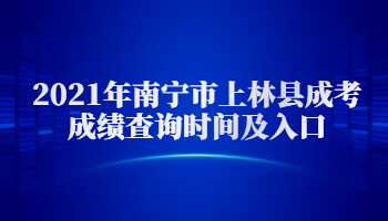 2021年南寧市上林縣成考成績查詢時間及入口