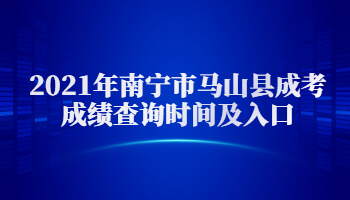 2021年南寧市馬山縣成考成績查詢時間及入口