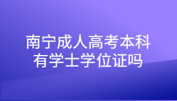 南寧成人高考本科有學士學位證嗎