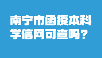 南寧市函授本科學(xué)信網(wǎng)可查嗎?