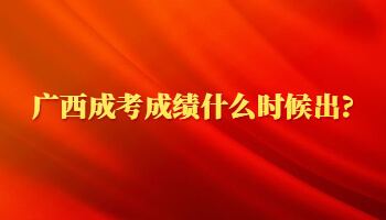 廣西成考成績什么時候出?