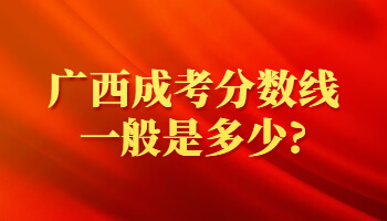 廣西成考分數線一般是多少?