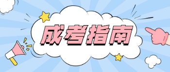 南寧成考高起本錄取分數大概是多少