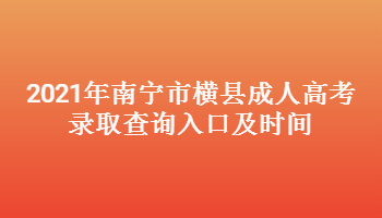 2021年南寧市橫縣成人高考錄取查詢?nèi)肟诩皶r間