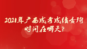 2021年廣西成考成績查詢時間在哪天?