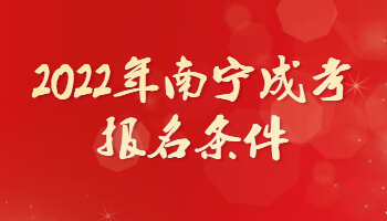 2022年南寧成考報名條件