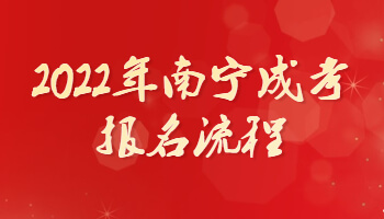 2022年南寧成考報名流程