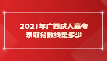2021年廣西成人高考錄取分數線是多少