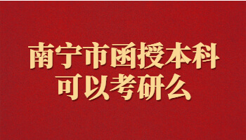 南寧市函授本科可以考研么