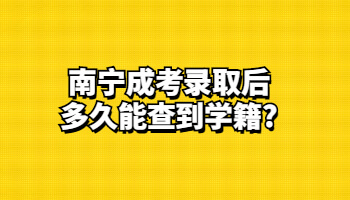 南寧成考錄取后多久能查到學籍?