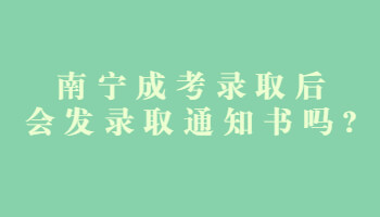 南寧成考錄取后會發錄取通知書嗎?