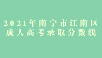 2021年南寧市江南區成人高考錄取分數線
