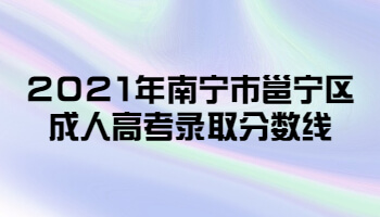 2021年南寧市邕寧區(qū)成人高考錄取分數(shù)線