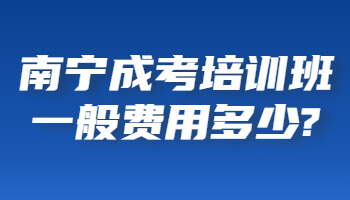 南寧成考培訓班一般費用多少?