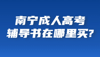 南寧成人高考輔導書在哪里買?