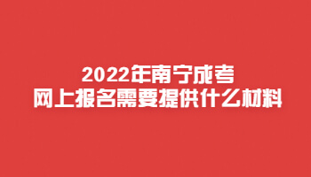 2022年南寧成考網上報名需要提供什么材料