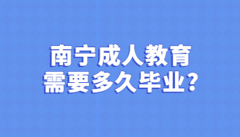 南寧成人教育需要多久畢業?