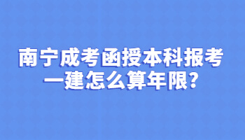 南寧成考函授本科報考一建怎么算年限?